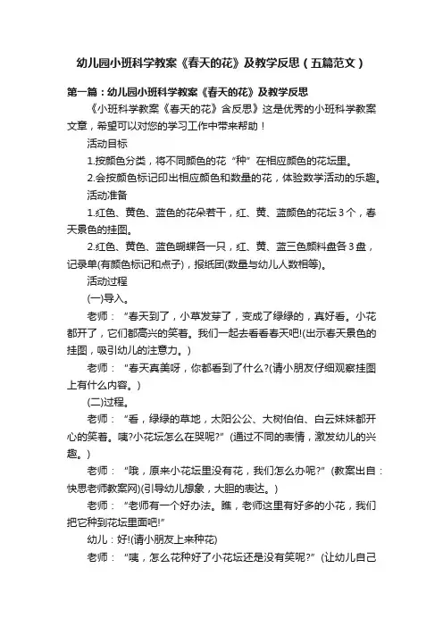 幼儿园小班科学教案《春天的花》及教学反思（五篇范文）