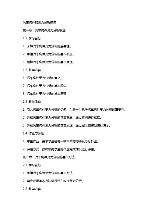 汽车构件的受力分析教案