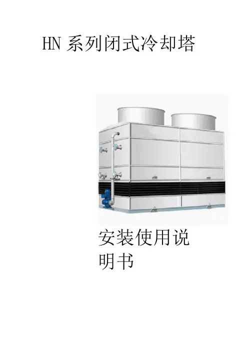 HN系列闭式冷却塔