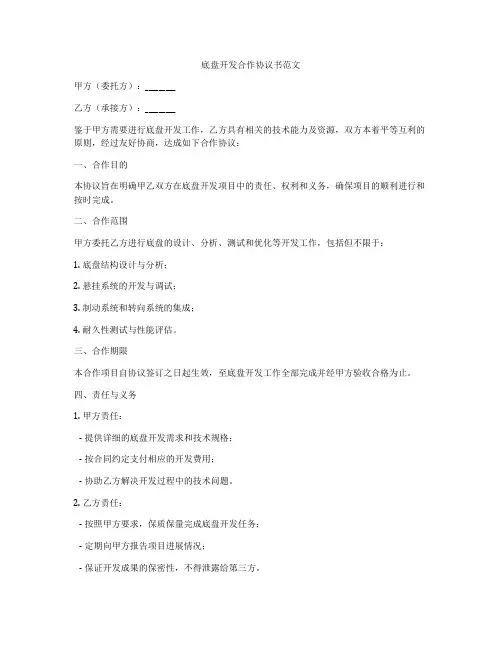 底盘开发合作协议书范文