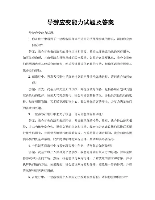 导游应变能力试题及答案