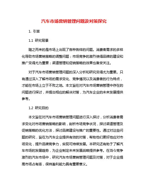 汽车市场营销管理问题及对策探究