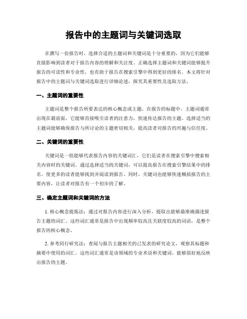 报告中的主题词与关键词选取