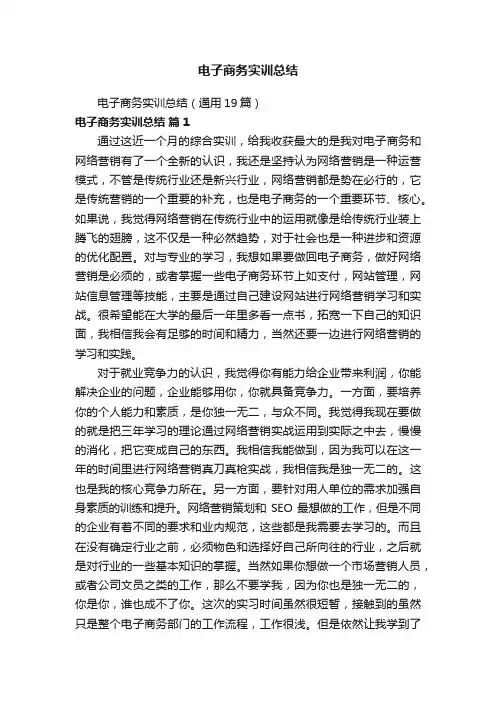 电子商务实训总结（通用19篇）