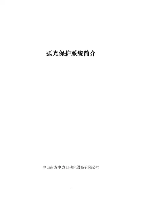 弧光保护