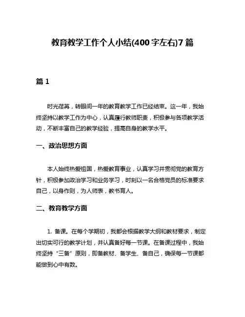 教育教学工作个人小结(400字左右)7篇