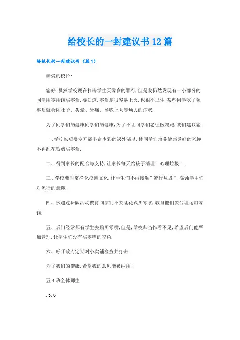 给校长的一封建议书12篇