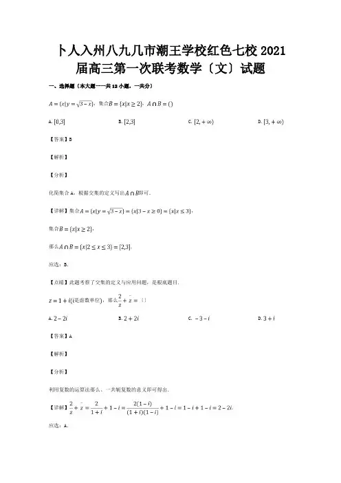 高三数学第一次联考试题 文含解析 试题