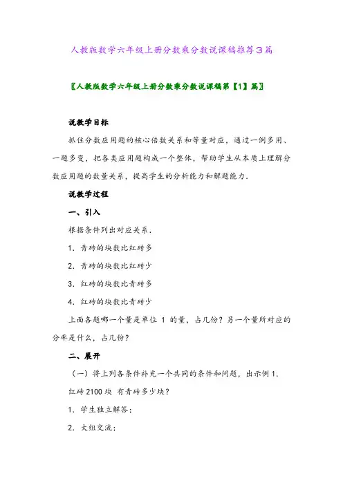 2024年人教版数学六年级上册分数乘分数说课稿推荐3篇