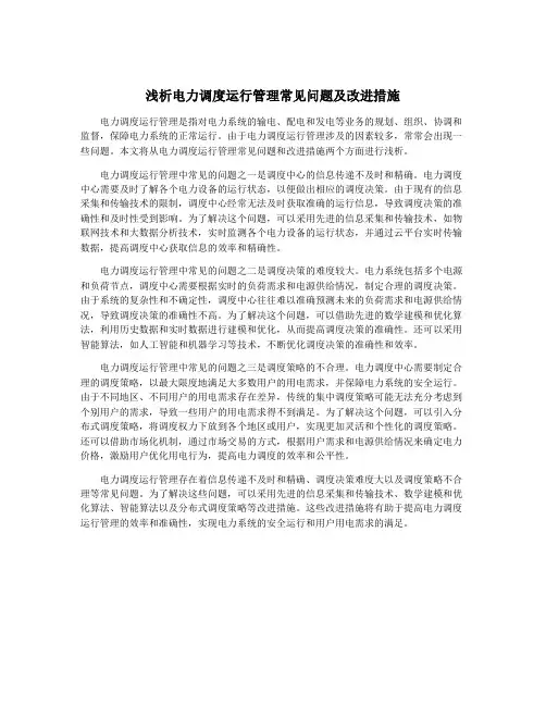 浅析电力调度运行管理常见问题及改进措施
