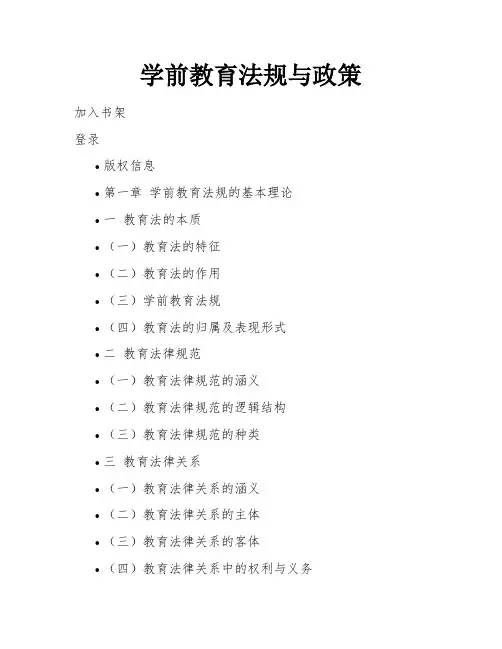 学前教育法规与政策