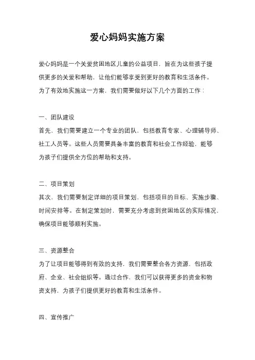 爱心妈妈实施方案