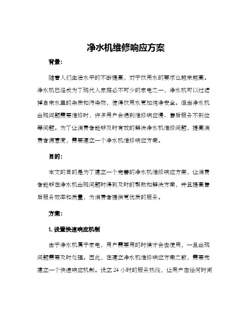 净水机维修响应方案