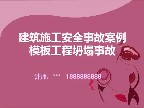 模板坍塌事故案例安全培训教材