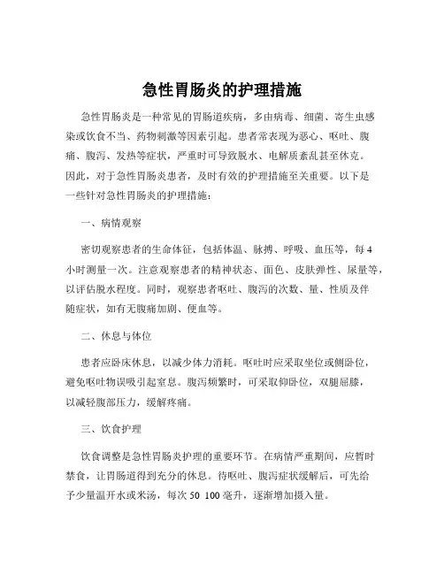 急性胃肠炎的护理措施
