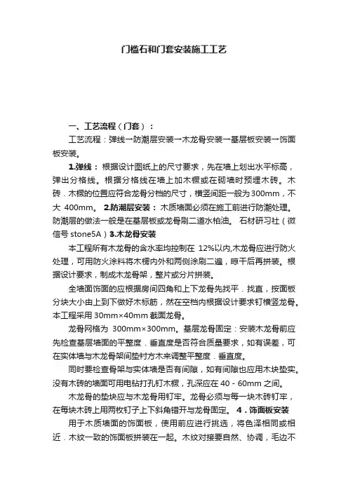 门槛石和门套安装施工工艺