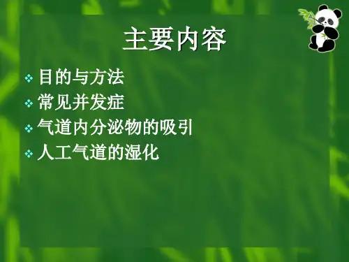 人工气道的建立与管理ppt课件