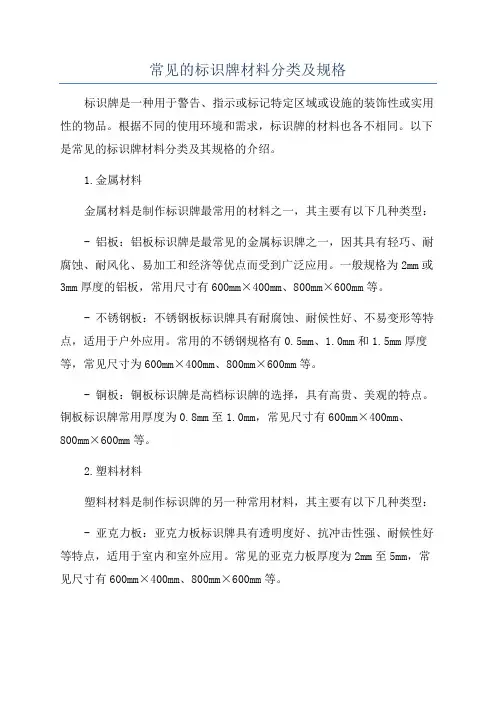 常见的标识牌材料分类及规格