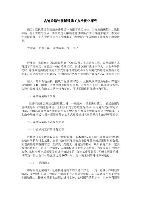 高速公路连拱隧道施工方法优化探究