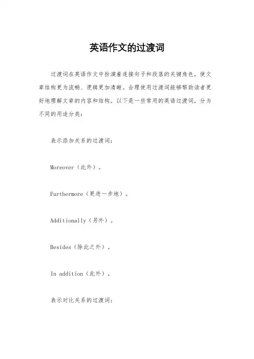 英语作文的过渡词