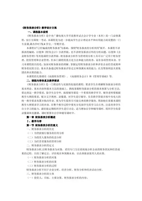 《财务报表分析》教学设计方案