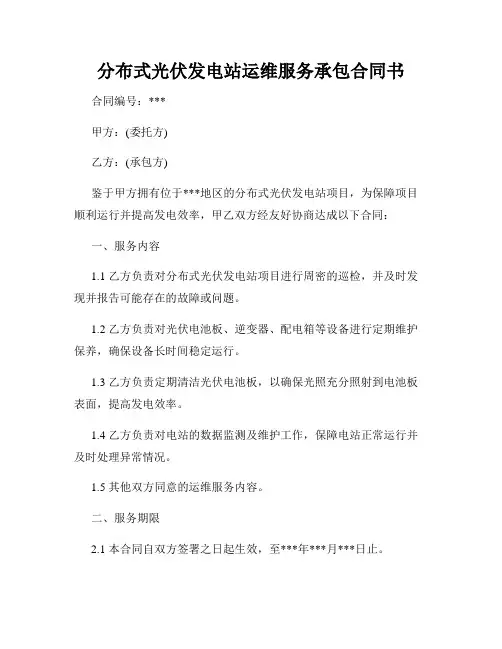 分布式光伏发电站运维服务承包合同书