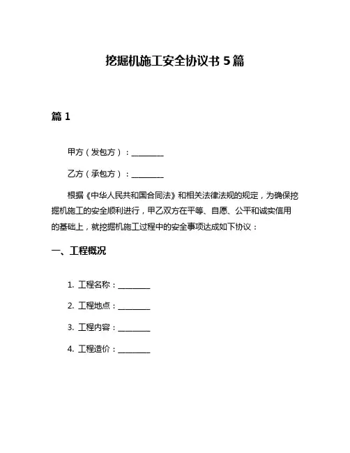 挖掘机施工安全协议书5篇
