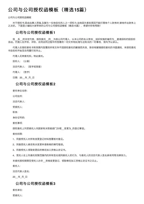 公司与公司授权函模板（精选15篇）