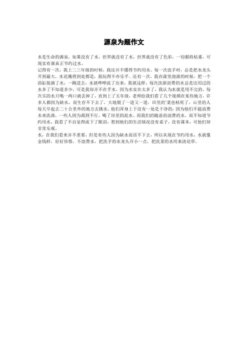 源泉为题作文