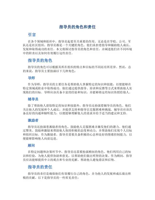 指导员的角色和责任