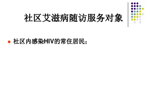 社区艾滋病病例随访管理