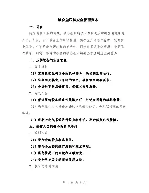 镁合金压铸安全管理范本
