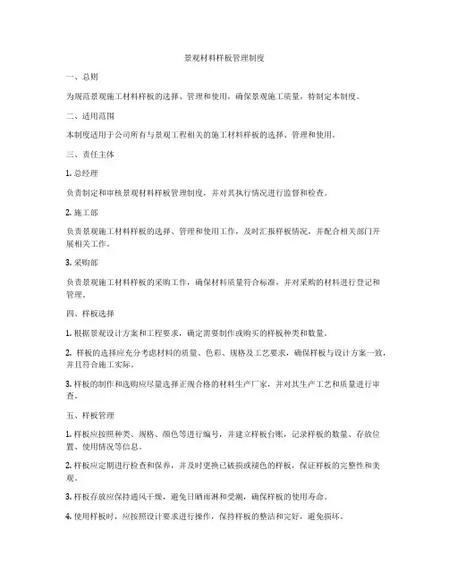 景观材料样板管理制度
