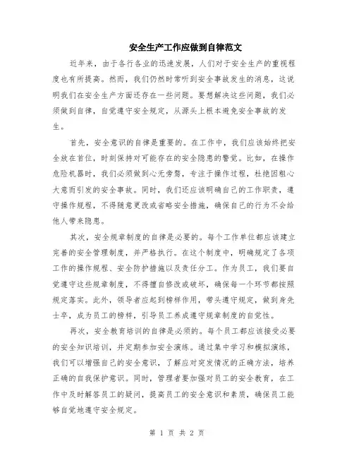 安全生产工作应做到自律范文