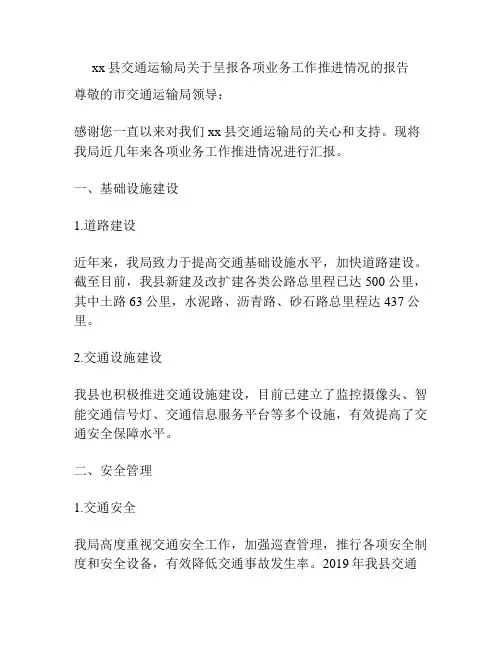 xx县交通运输局关于呈报各项业务工作推进情况的报告