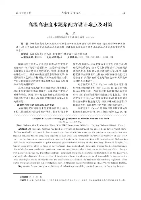 高温高密度水泥浆配方设计难点及对策