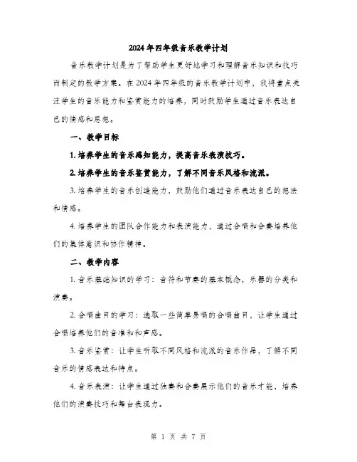 2024年四年级音乐教学计划(二篇)