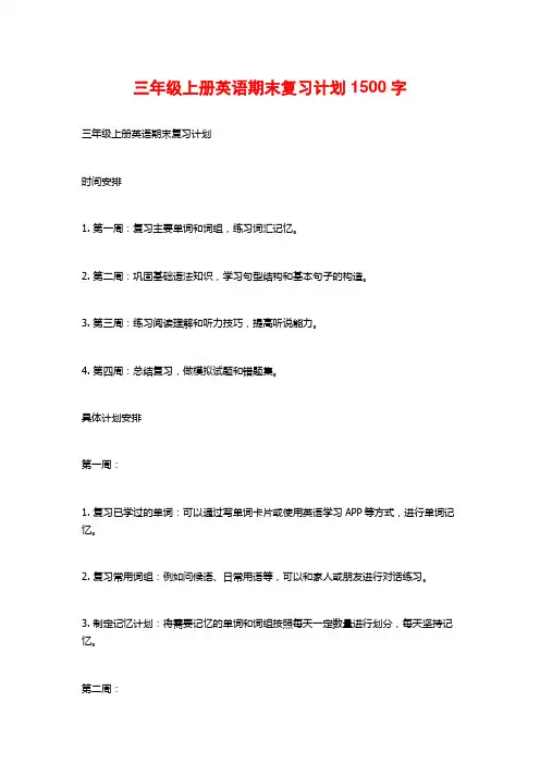 三年级上册英语期末复习计划1500字