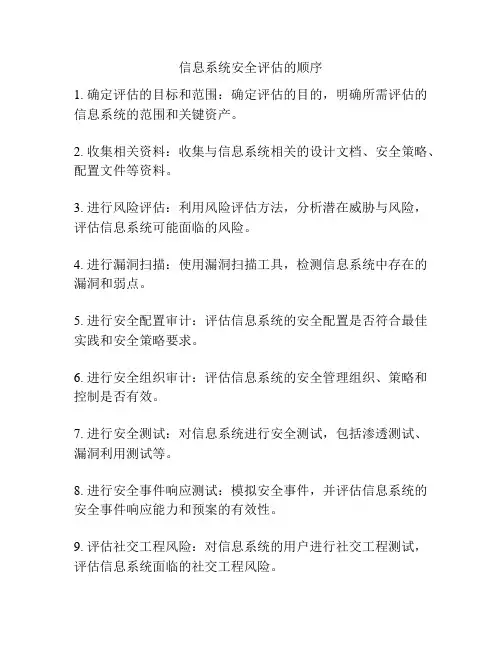 信息系统安全评估的顺序
