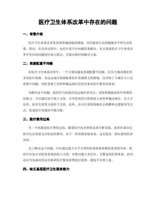 医疗卫生体系改革中存在的问题