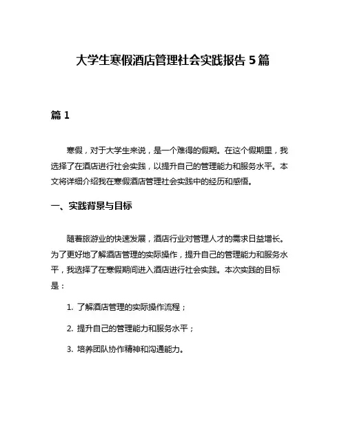 大学生寒假酒店管理社会实践报告5篇