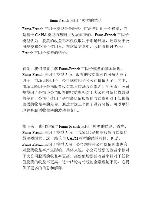 fama-french三因子模型的结论