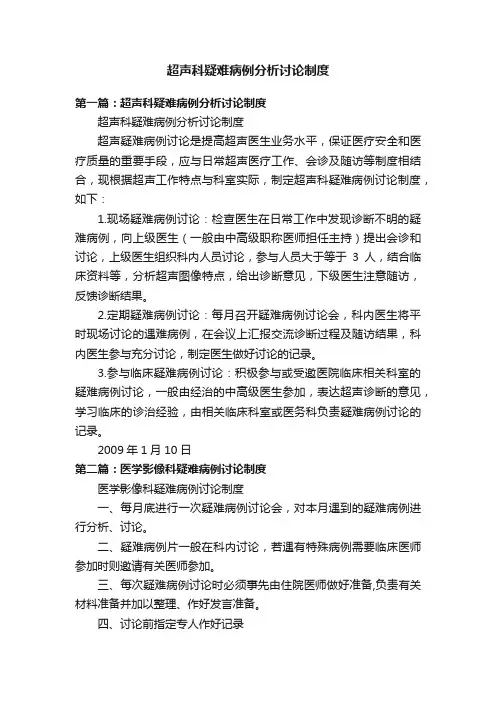 超声科疑难病例分析讨论制度