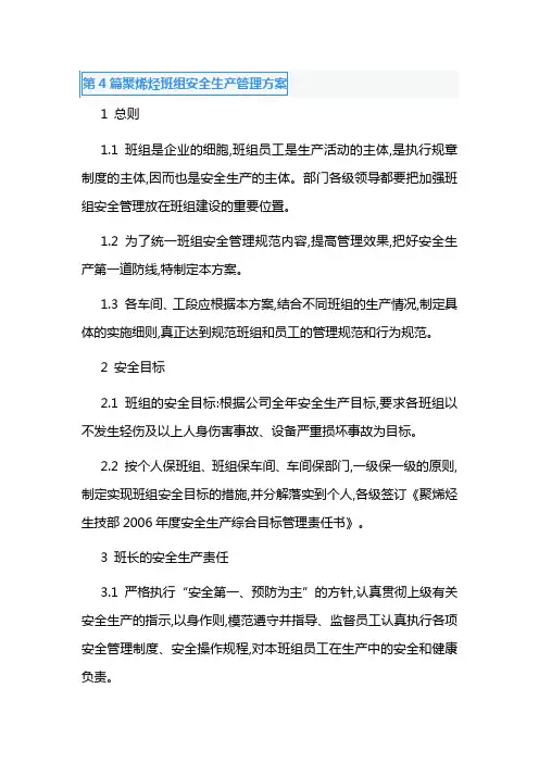 第4篇聚烯烃班组安全生产管理方案