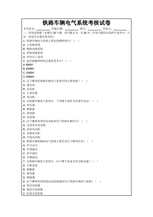 铁路车辆电气系统考核试卷