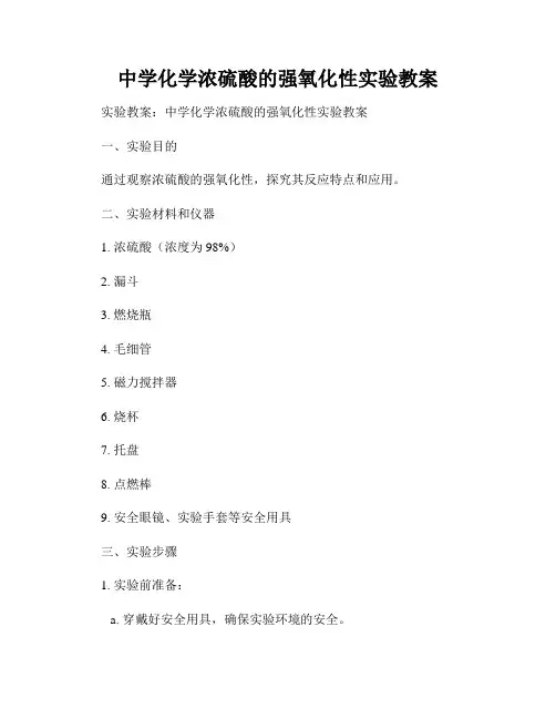 中学化学浓硫酸的强氧化性实验教案
