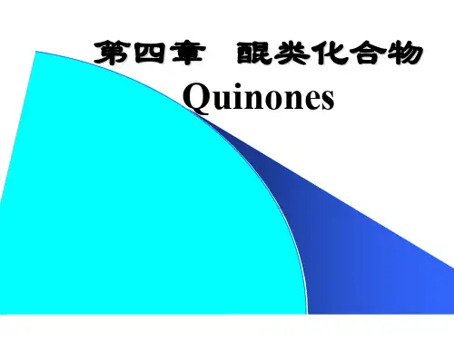 醌类演示文稿ppt课件