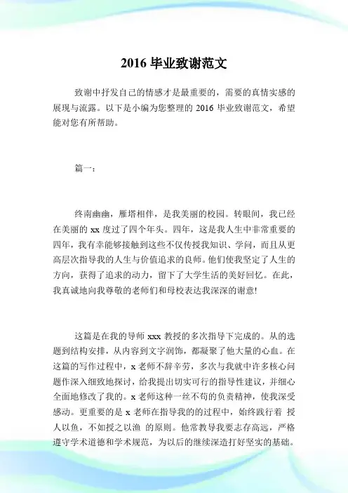 2016毕业致谢例文.doc