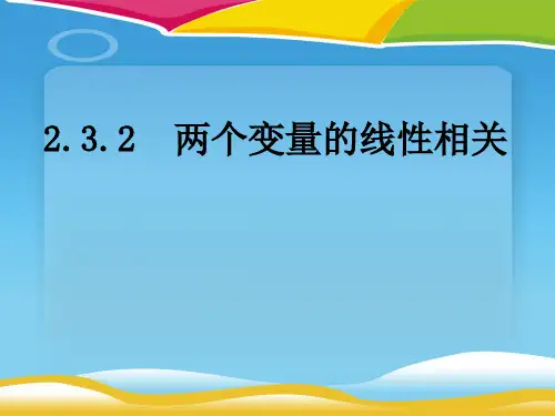 人教A版高中数学必修三第二章第3节 2.3.2两个变量的线性相关  课件(共28张PPT)