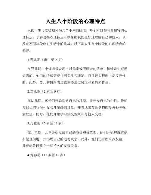 人生八个阶段的心理特点